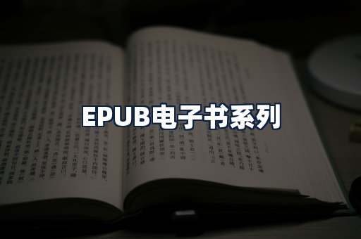 EPUB电子书